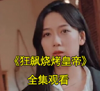 狂飙烧烤皇帝李修段秋雪短剧大结局是什么