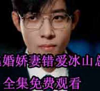 逃婚娇妻错爱冰山总裁秦浅结局怎么样