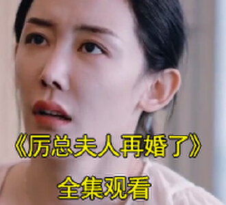厉总夫人再婚了心机女结局是什么
