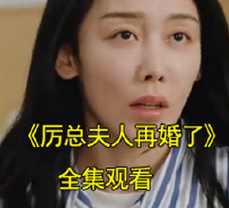 厉总夫人再婚了顾婉筠怀孕完整版观看