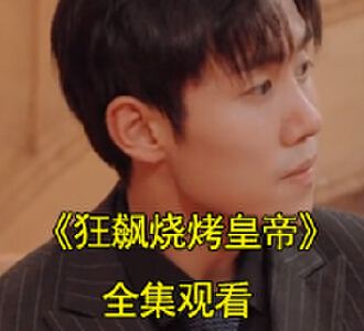 狂飙烧烤皇帝一口气看完