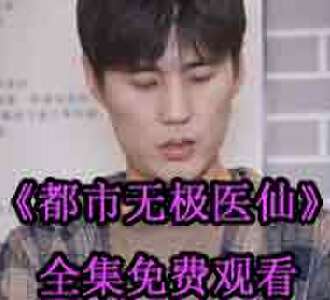 都市无极医仙洪宇肖灵儿完整版免费观看