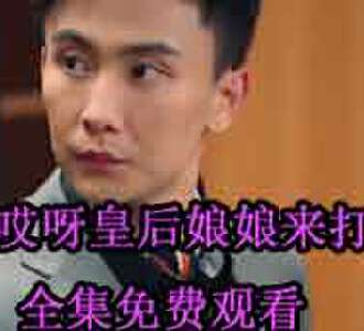 哎呀皇后娘娘来打工容黛大结局回古代了吗
