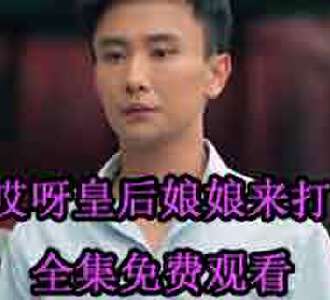 哎呀皇后娘娘来打工第70-80集免费观看