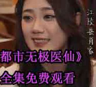 都市无极医仙洪宇肖灵儿网剧免费观看