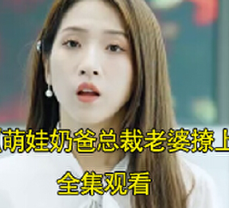萌娃奶爸总裁老婆撩上门电视剧大结局怎么样