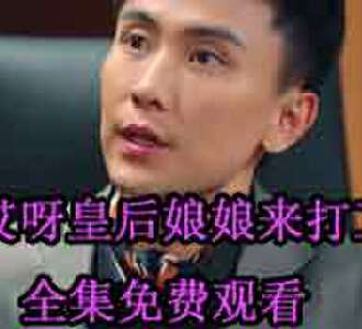 哎呀皇后娘娘来打工容黛皇后扮演者是谁