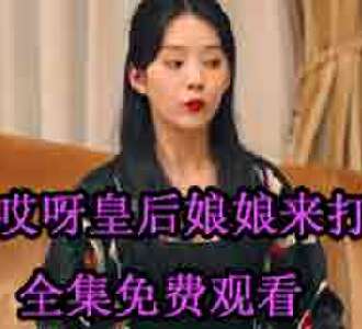 哎呀皇后娘娘来打工霍少霆知道容黛是皇后在第几集
