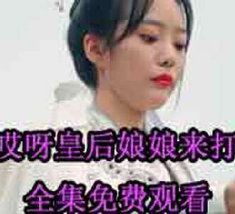 哎呀皇后娘娘来打工容黛霍少霆短剧在哪免费观看