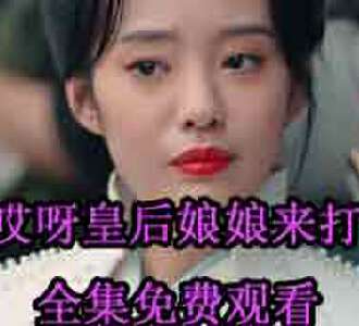 哎呀皇后娘娘来打工容黛骑汗血宝马后续在哪看