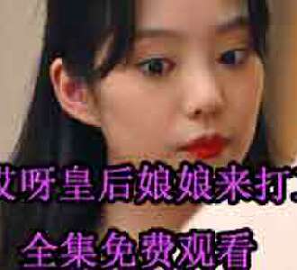 哎呀皇后娘娘来打工霍少霆容黛皇后穿越短剧免费观看