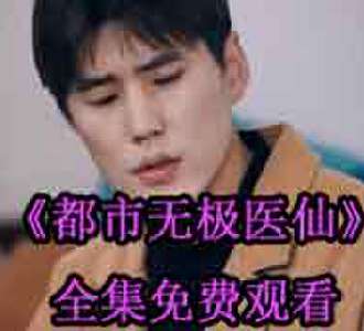 都市无极医仙洪宇肖灵儿全集免费观看