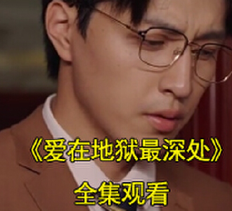 爱在地狱最深处76完整版全集观看