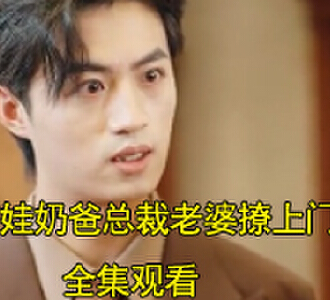 萌娃奶爸总裁老婆撩上门90集全集完整版观看