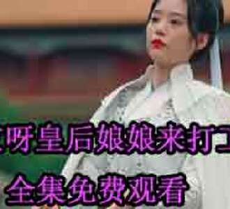 哎呀皇后娘娘来打工骑马试戏后续