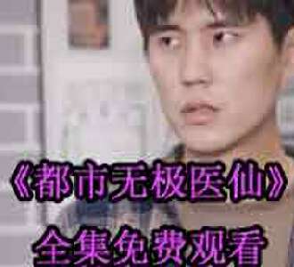 都市无极医仙洪宇肖灵儿短剧免费观看