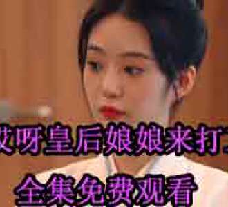 哎呀皇后娘娘来打工容黛是谁演的