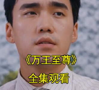 万王至尊楚千尘顾晴雪电视剧在哪看