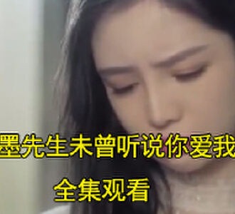 墨先生未曾听说你爱我短剧完整版观看
