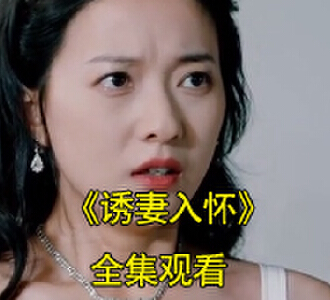 诱妻入怀电视剧全集免费看