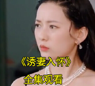 诱妻入怀免费1-100集短剧在线看
