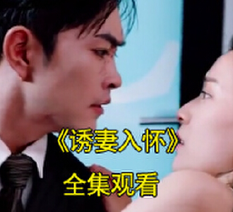 诱妻入怀电视剧视频在哪看