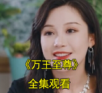 万王至尊电视剧大结局怎么样
