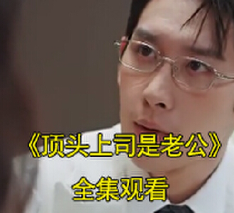 顶头上司是老公司情战北庭战总短剧31集在线观看