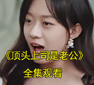 顶头上司是老公司情战北庭短剧31集全集免费观看