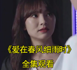 爱在春风细雨时101集全集观看