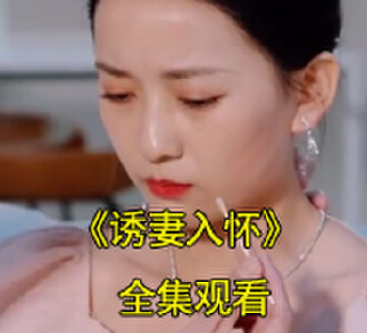 诱妻入怀蒋琬认亲电视剧免费观看