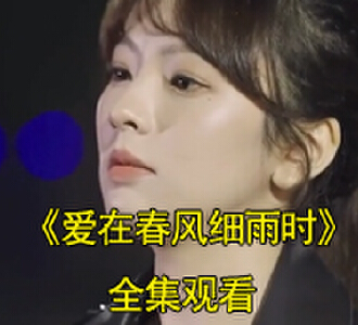爱在春风细雨时的主演是谁