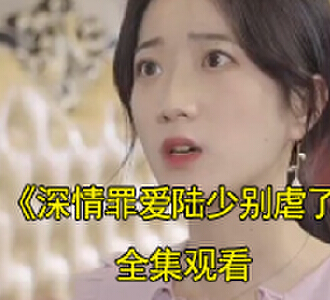深情罪爱陆少别虐了短剧大结局是什么