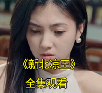 新北凉王1-100集全集完整版观看