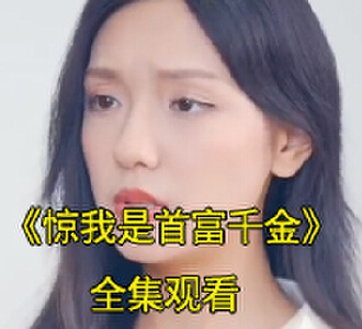 惊我是首富千金短剧完整版观看