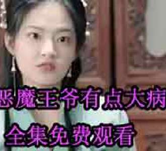 恶魔王爷有点大病夜凌姜沁大结局免费观看
