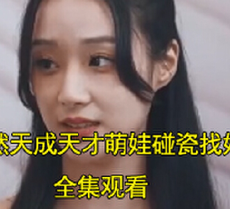 婚然天成天才萌娃碰瓷找妈咪电视剧结局怎么样