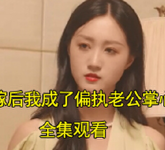 替嫁后我成了偏执老公掌心宠短剧免费观看