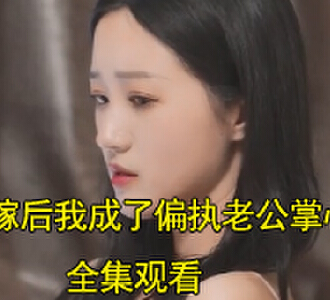 替嫁后我成了偏执老公掌心宠电视剧大结局怎么样