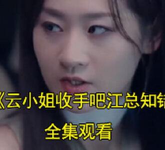 云向晚江晓寒电视剧名字叫什么