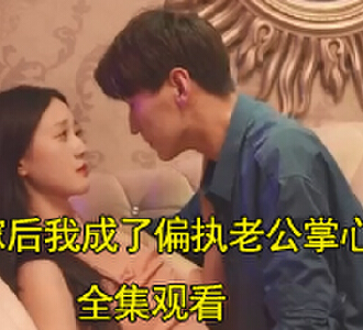 替嫁后我成了偏执老公掌心宠100集完整版观看