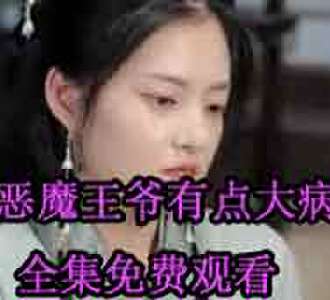 恶魔王爷有点大病夜凌姜沁完整版免费观看