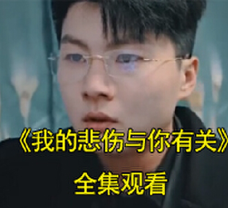 我的悲伤与你有关真相大白大结局在哪看