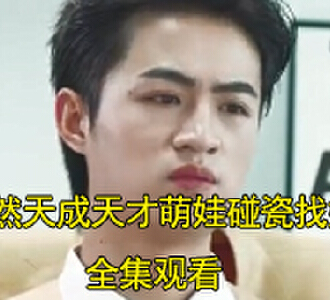 婚然天成天才萌娃碰瓷找妈咪100集全集观看
