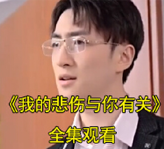 我的悲伤与你有关短剧贺扬晴雪死后后续是什么