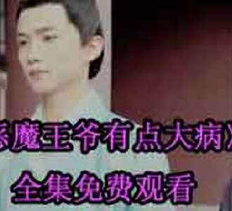 恶魔王爷有点大病夜凌姜沁电视剧免费观看