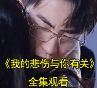 我的悲伤与你有关短剧100集完整版观看