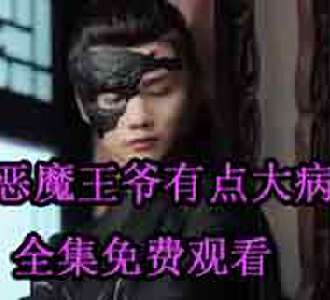 恶魔王爷有点大病夜凌姜沁大结局在哪看