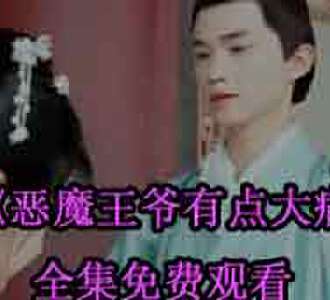 恶魔王爷有点大病夜凌姜沁网剧免费观看