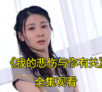 我的悲伤与你有关合集全剧观看